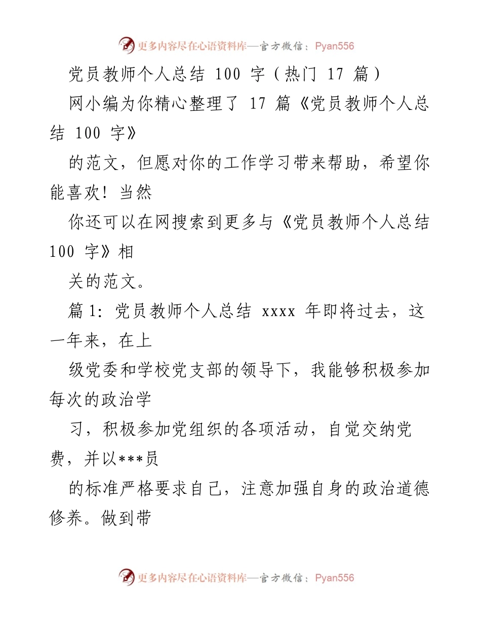 [发言] 党员教师总结分享 - 党员教师个人工作总结与反思.docx_第1页