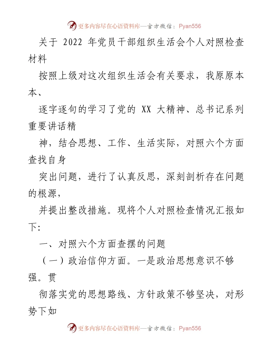 [发言] 党员干部组织生活会 - 2022年党员干部自我对照检查汇报_1.docx_第1页