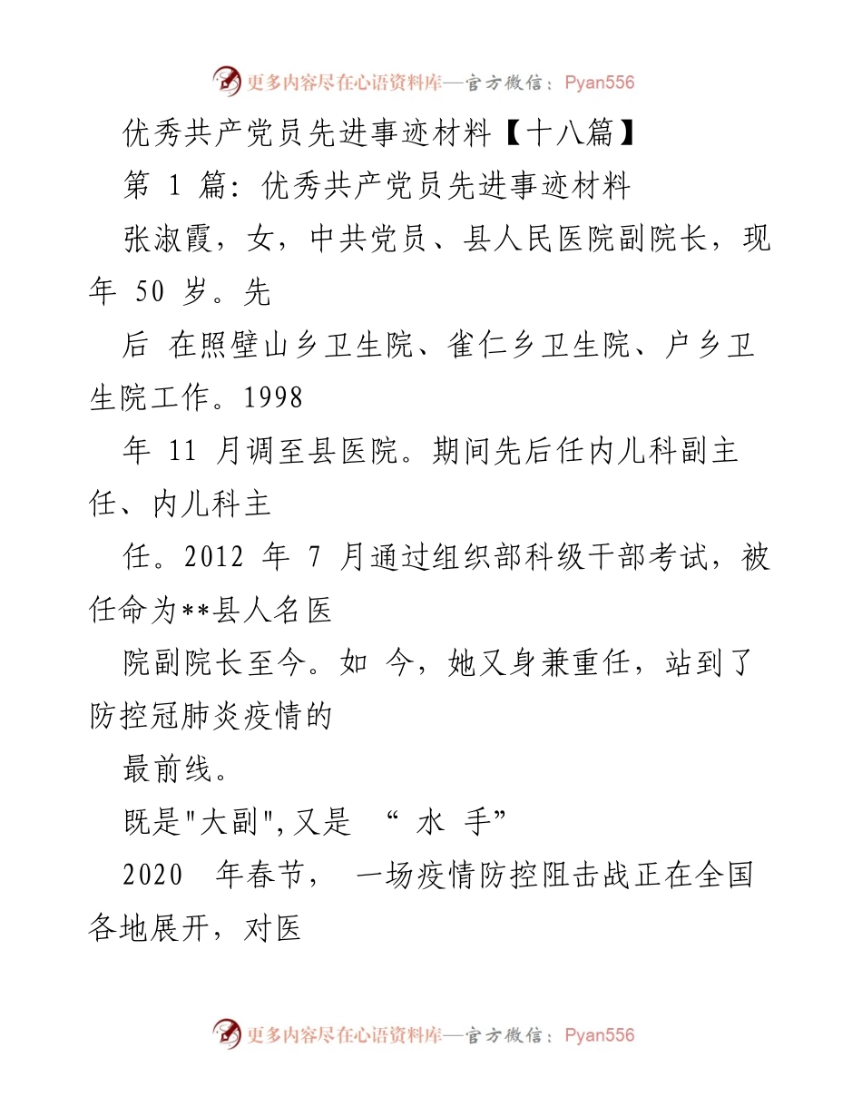 [发言] 先进事迹分享 - 张淑霞副院长：疫情防控中的坚守与担当.docx_第1页