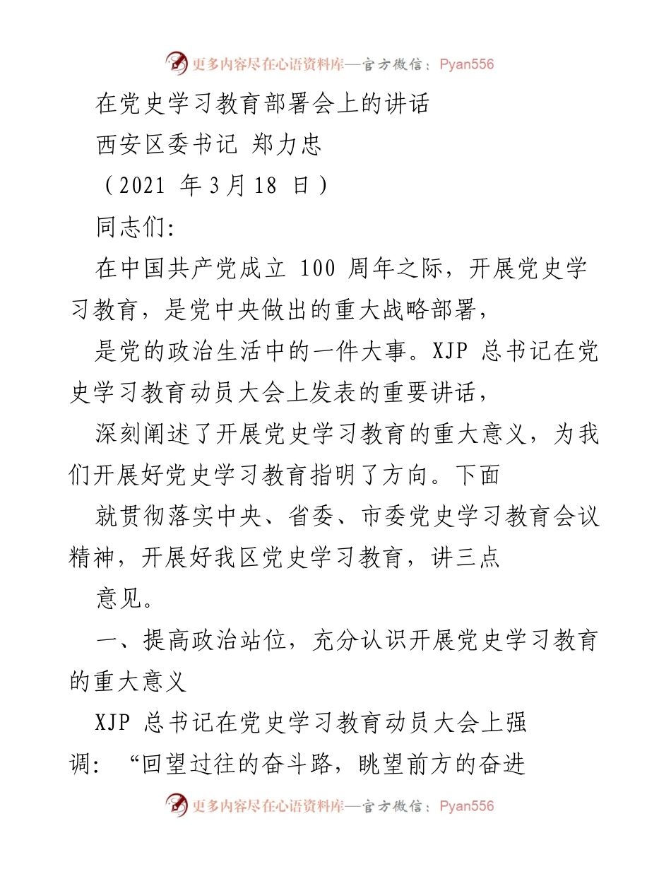 [发言] 党史学习教育部署会 - 党史学习教育的重要性与实施意见.docx_第1页