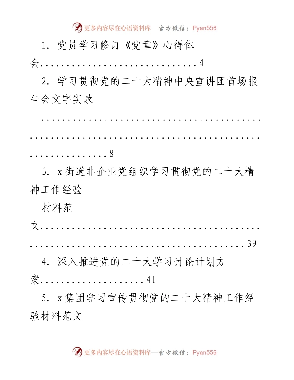 [发言] 党员学习会议 - 深入学习贯彻党的二十大精神的心得体会.docx_第1页
