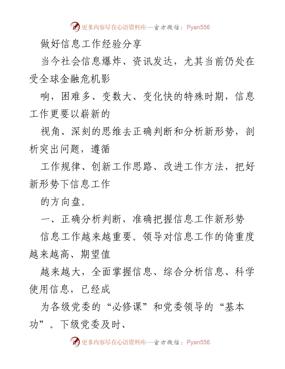[发言] 信息工作经验分享会 - 信息工作新形势下的挑战与对策.docx_第1页