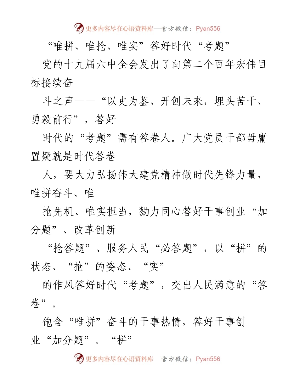 [发言] 党员干部大会 - 答好时代“考题”的先锋力量：唯拼、唯抢、唯实.docx_第1页