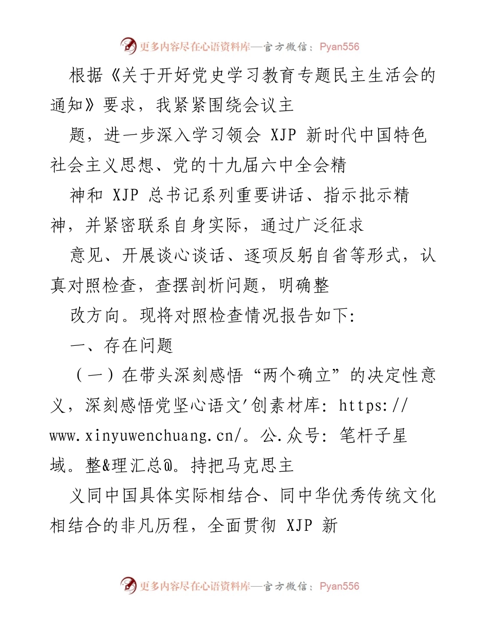 [发言] 党史学习教育专题民主生活会 - 深入对照检查，推动理论学习与实践结合_1.docx_第1页