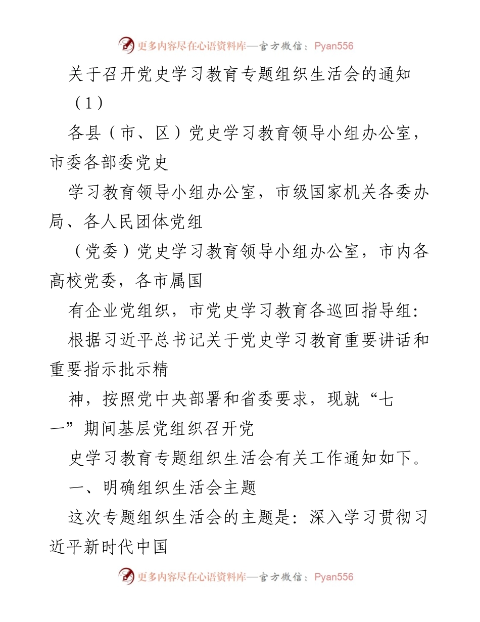 [发言] 党史学习教育专题组织生活会 - 召开党史学习教育专题组织生活会的通知_1.docx_第1页