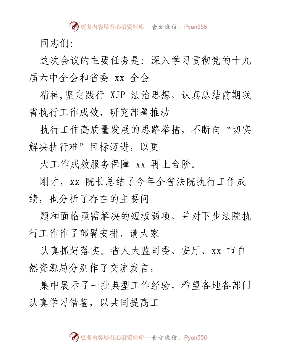 [发言] 会议 - 深入推进“切实解决执行难”工作的重要性与措施.docx_第1页