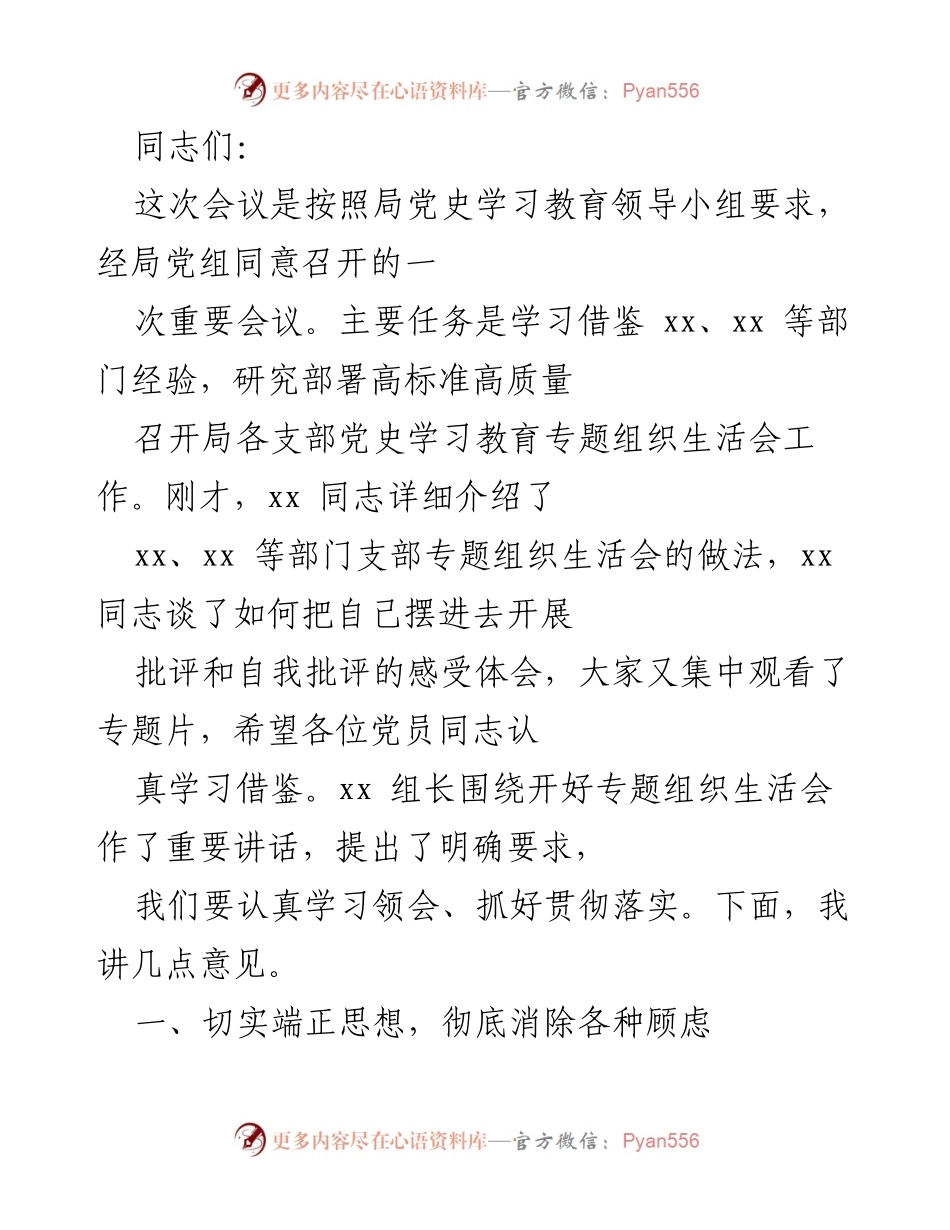 [发言] 党史学习教育专题组织生活会 - 高标准高质量召开专题组织生活会的重要性与要求.docx_第1页
