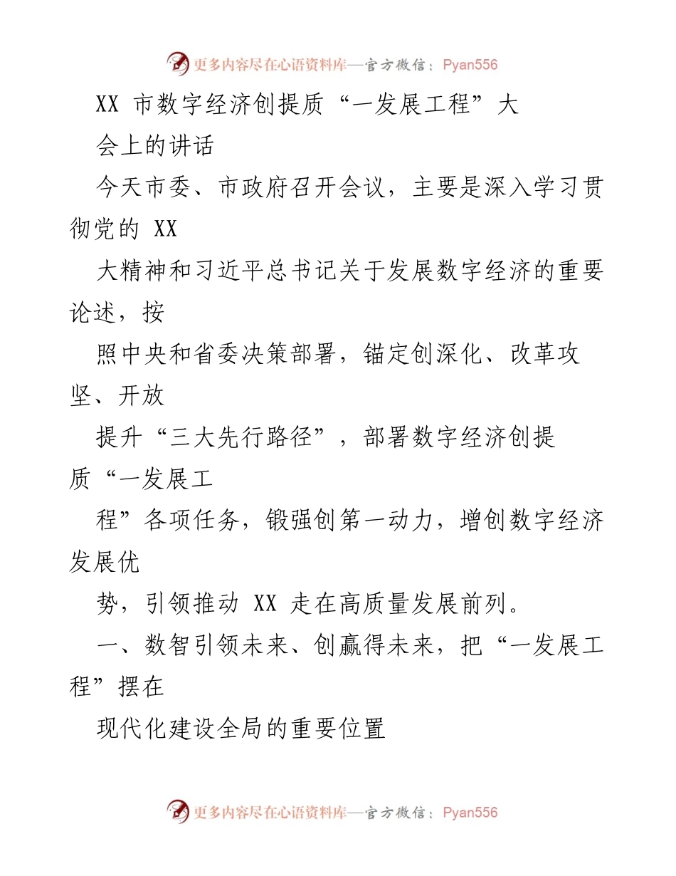 [发言] 会议 - 深入推进数字经济创提质“一发展工程”的重要讲话.docx_第1页