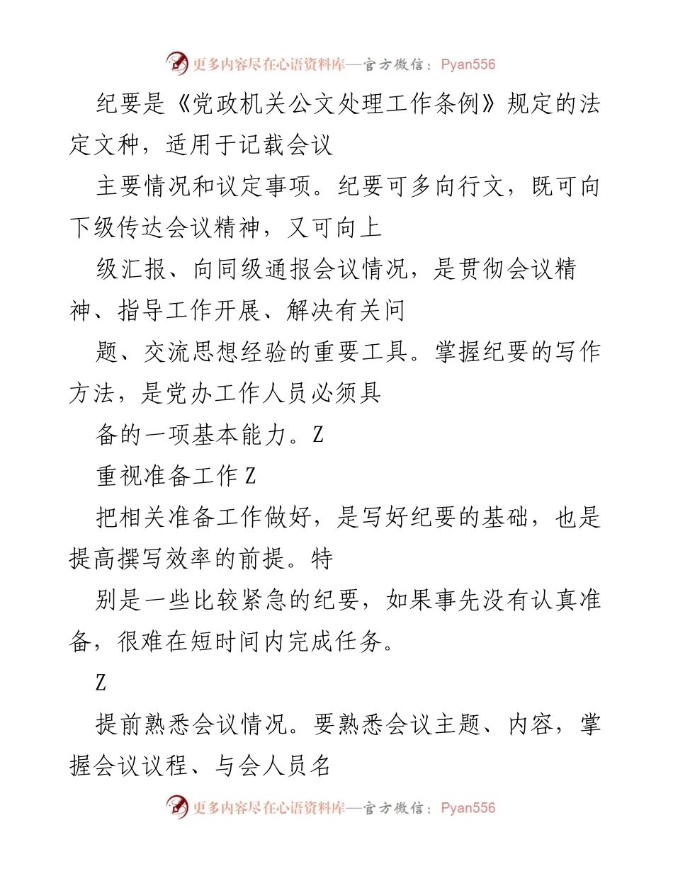 [发言] 会议纪要写作培训 - 纪要撰写的基本要求与方法.docx_第1页