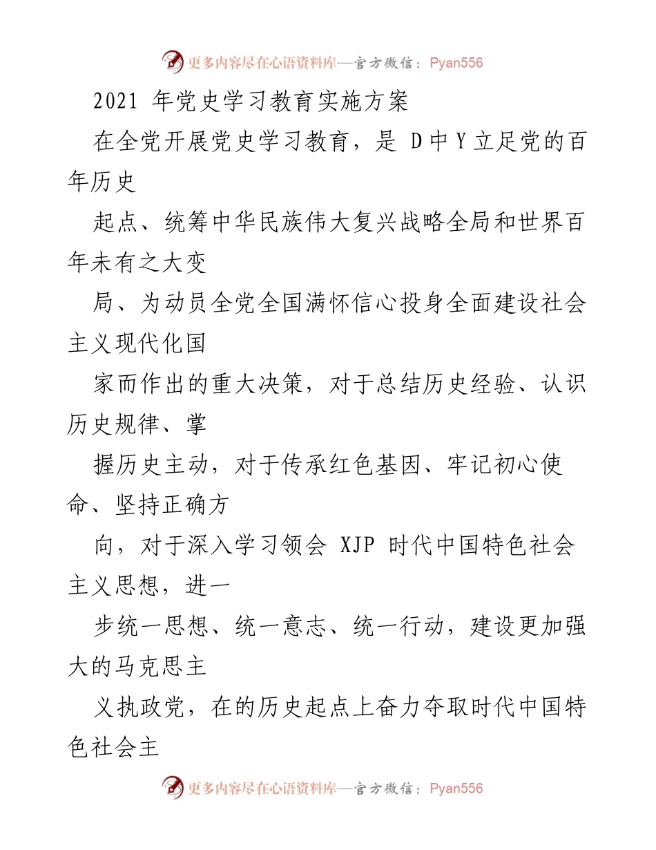 [发言] 党史学习教育动员大会 - 2021年党史学习教育实施方案解读.docx_第1页