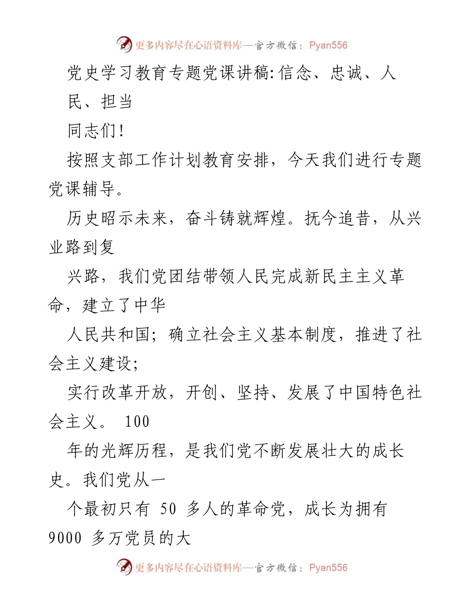 [发言] 党史学习教育专题党课 - 牢记信念与担当，弘扬党的精神.docx_第1页