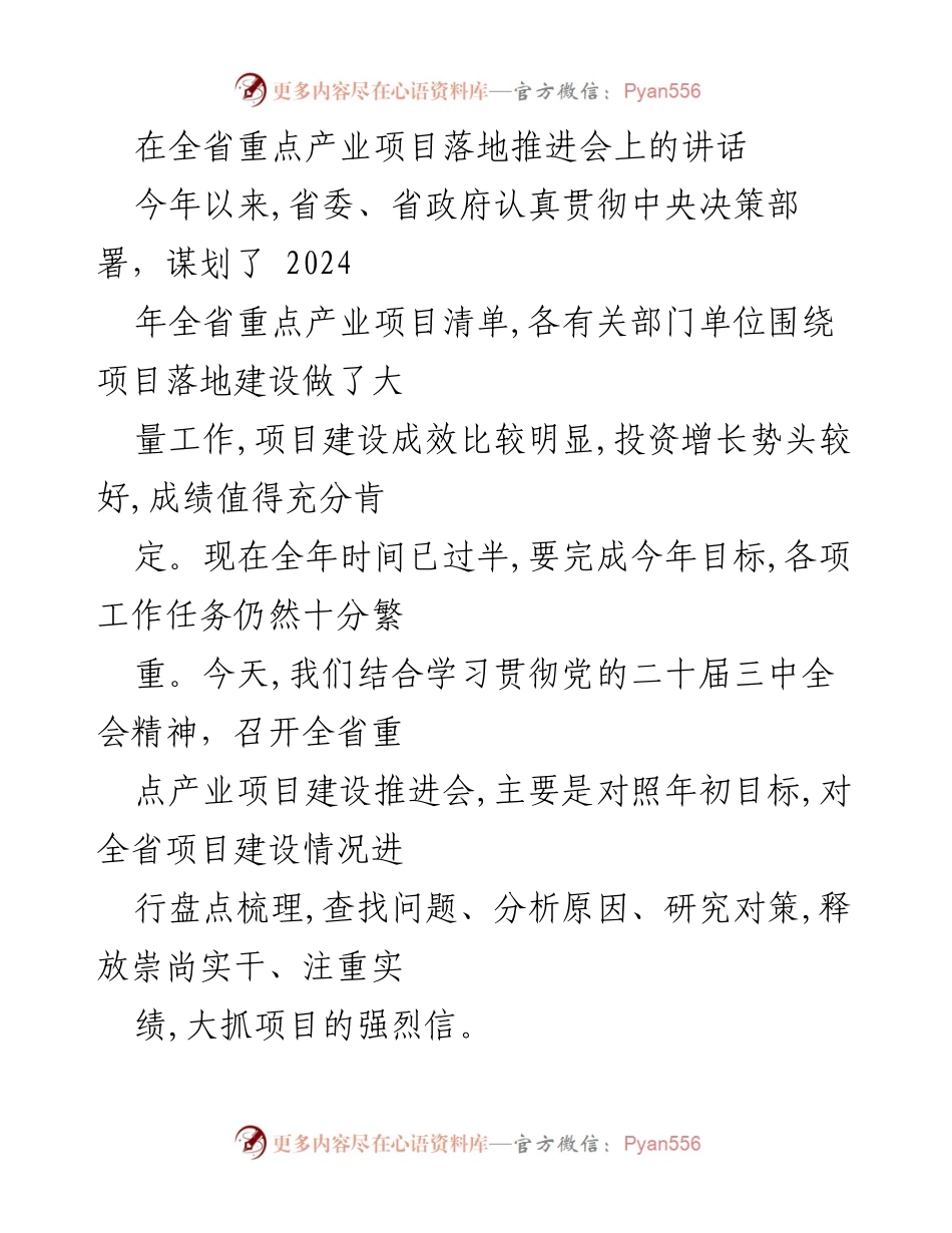 [发言] 会议 - 全省重点产业项目建设推进会讲话.docx_第1页