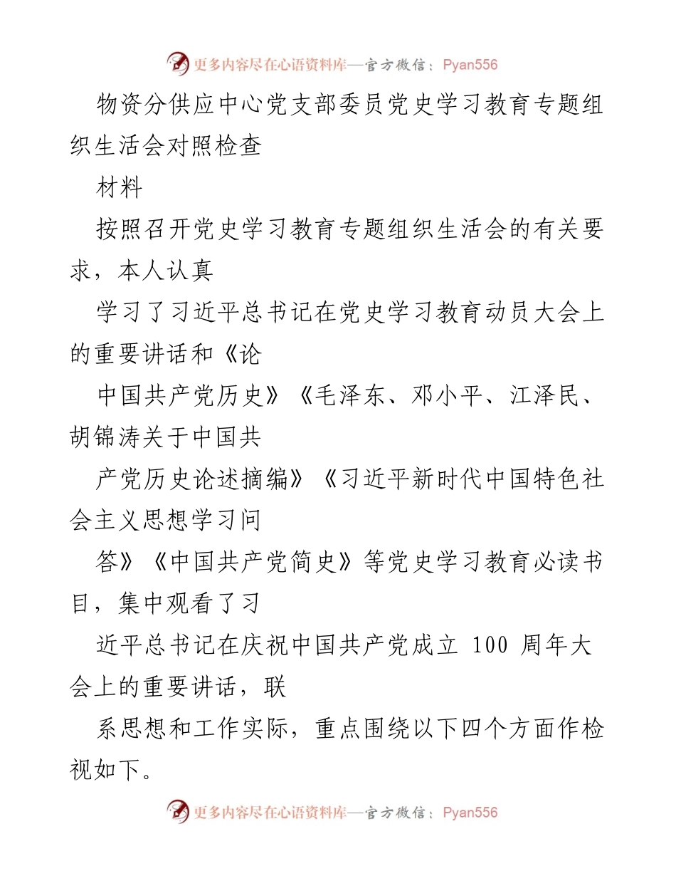 [发言] 党史学习教育专题组织生活会 - 深入学习党史，坚定理想信念，增强历史自觉.docx_第1页