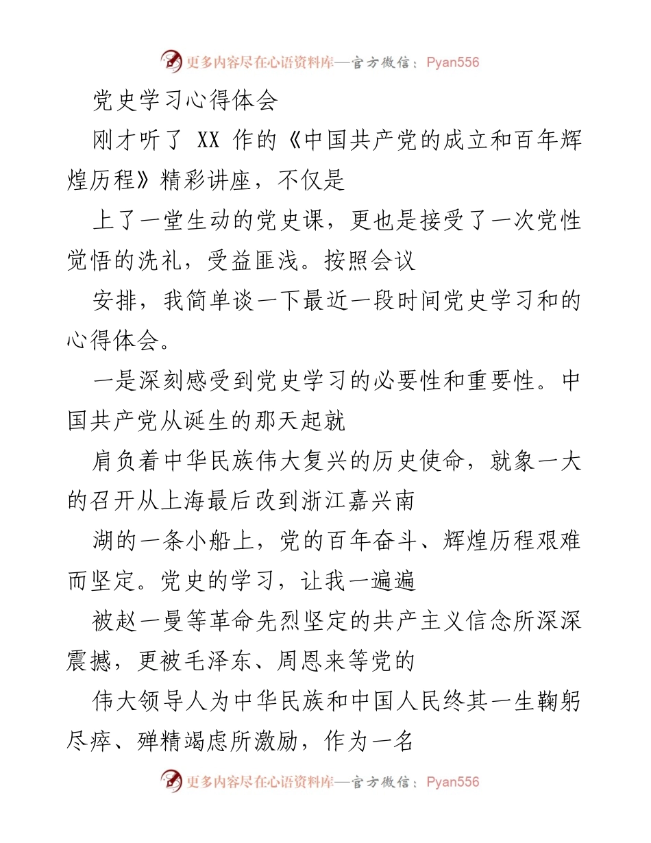 [发言] 党史学习会议 - 深入学习党史 提升党性觉悟.docx_第1页