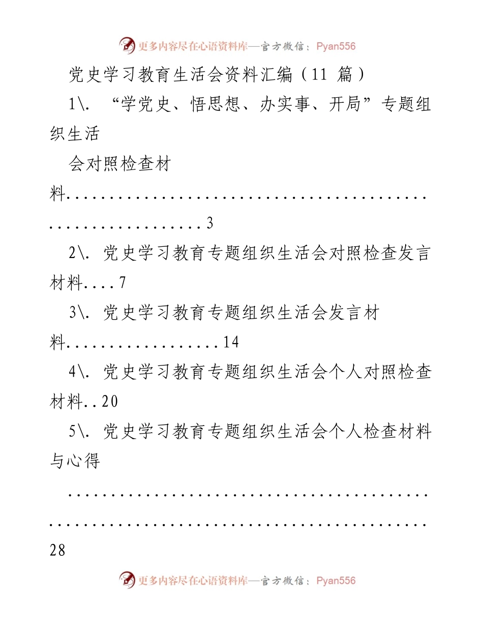 [发言] 党史学习教育专题组织生活会 - 党史学习教育对照检查发言材料汇编.docx_第1页