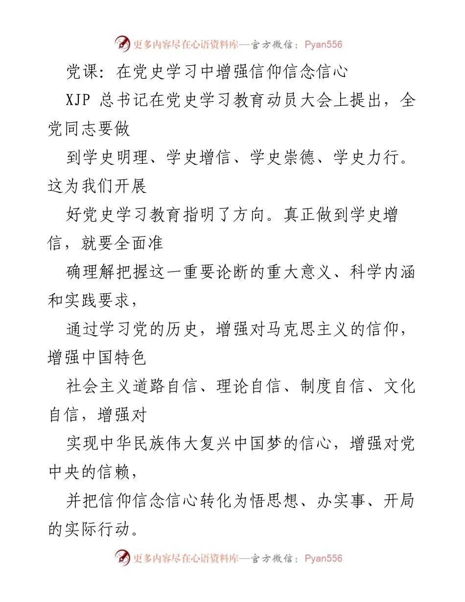 [发言] 党史学习教育动员大会 - 在党史学习中增强信仰信念信心_1.docx_第1页