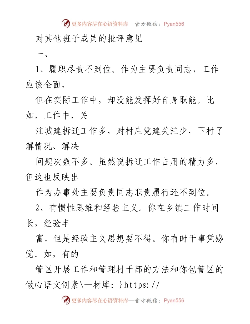 [发言] 党员干部工作会议 - 对班子成员履职情况的批评与建议.docx_第1页