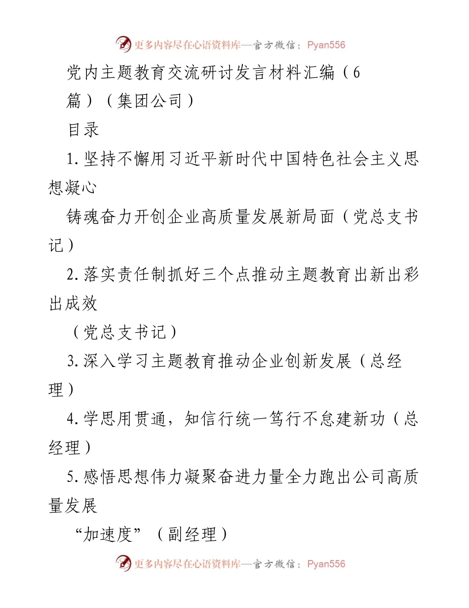 [发言] 党内主题教育交流研讨 - 深入学习贯彻习近平新时代中国特色社会主义思想推动高质量发展.docx_第1页