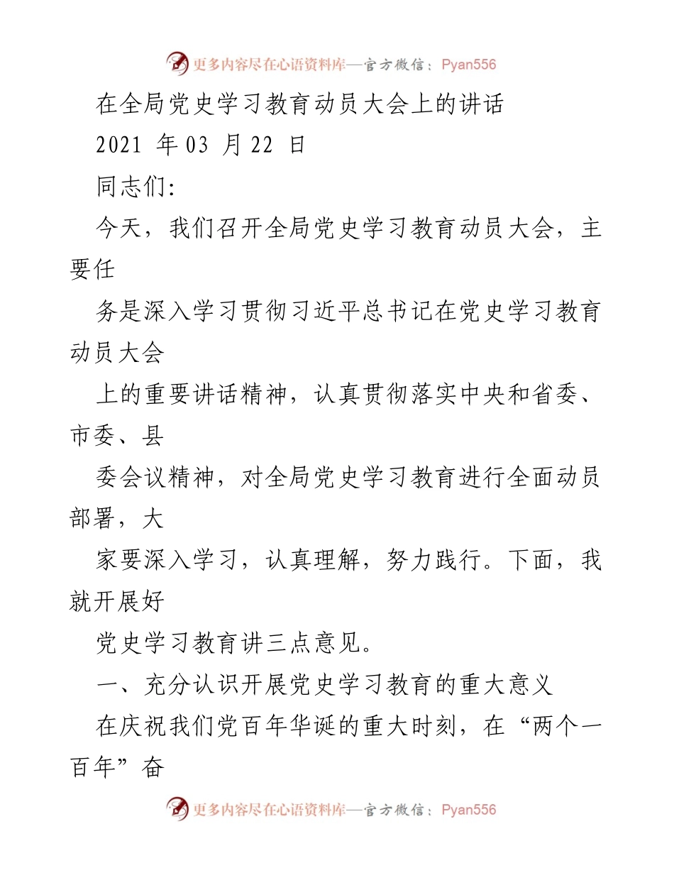 [发言] 党史学习教育动员大会 - 深入学习党史，坚定理想信念_4.docx_第1页