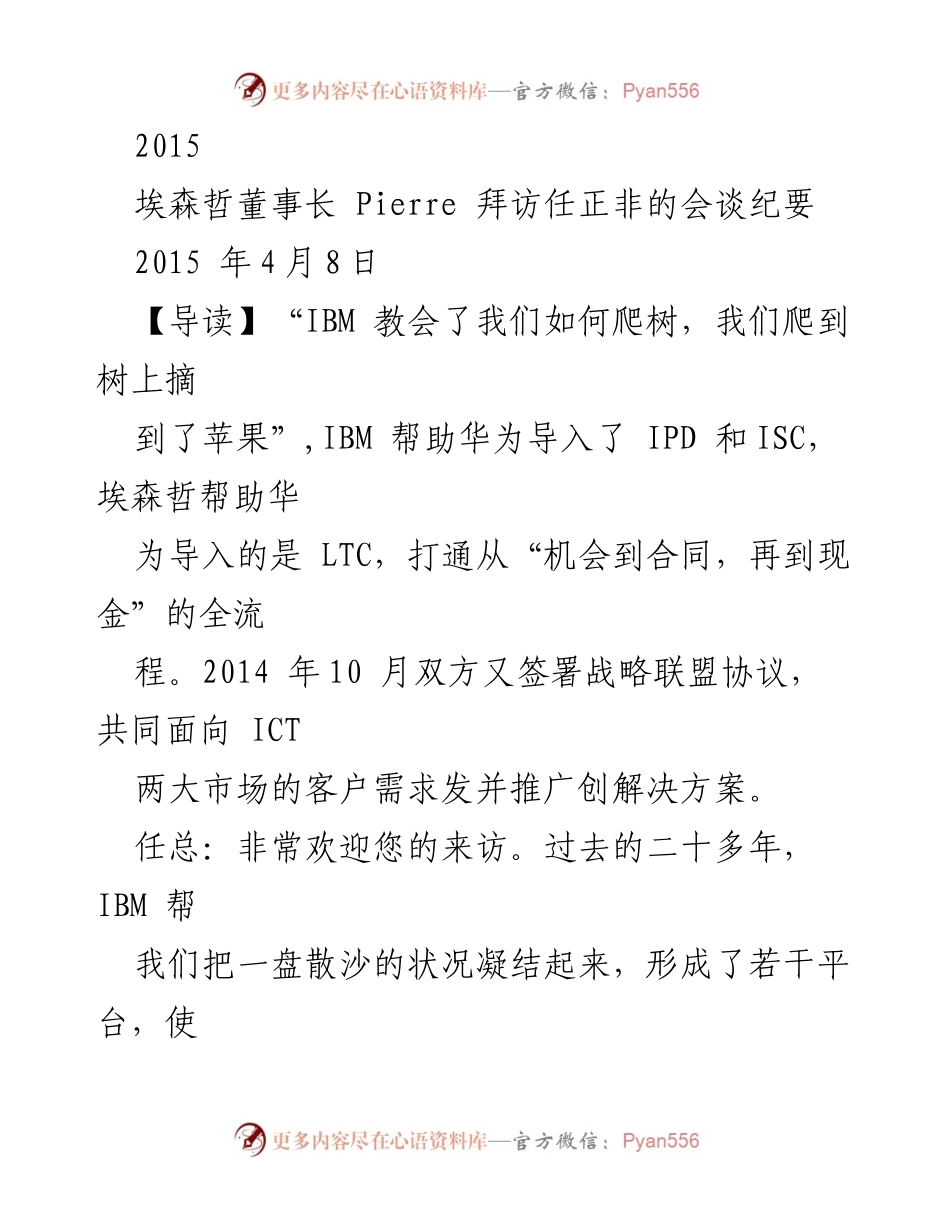 [发言] 会谈 - 埃森哲与华为战略合作会谈纪要.docx_第1页