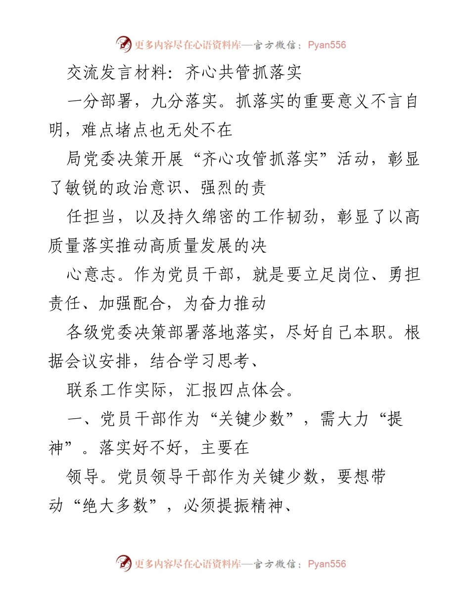 [发言] 会议交流 - 齐心共管，落实责任推动高质量发展.docx_第1页