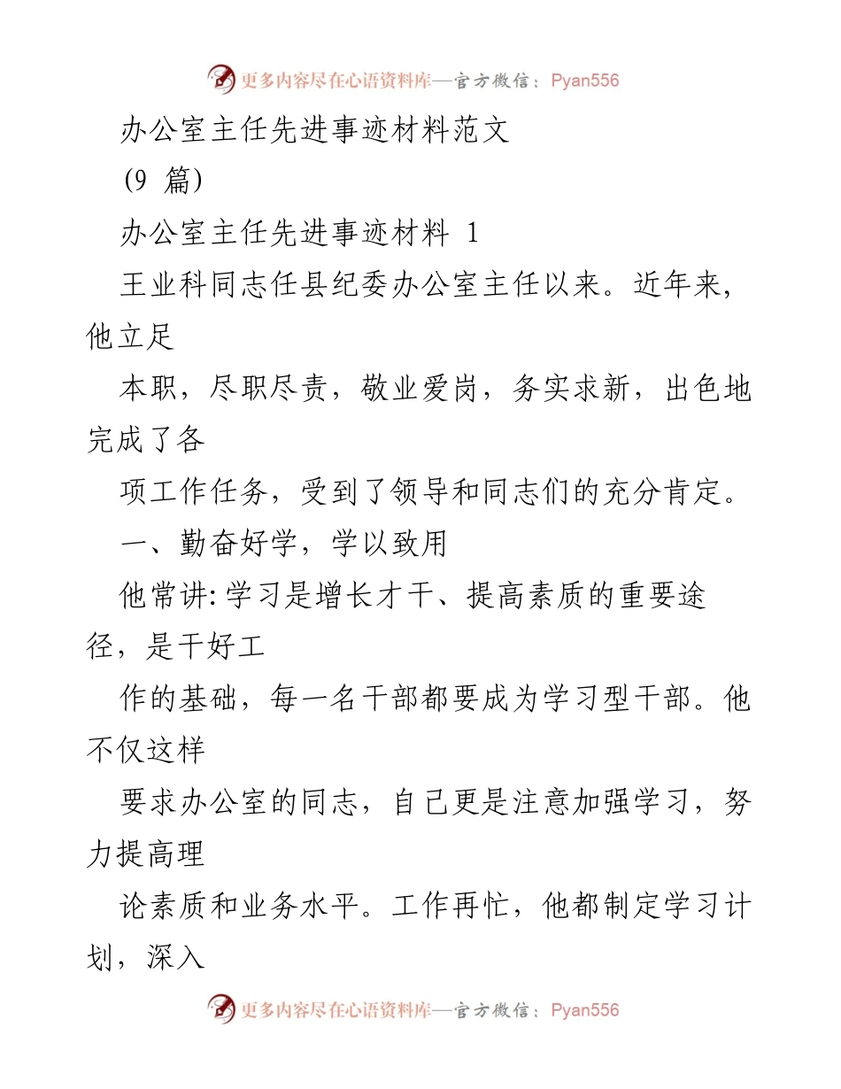 [发言] 先进事迹分享 - 办公室主任王业科的敬业奉献与创新探索.docx_第1页