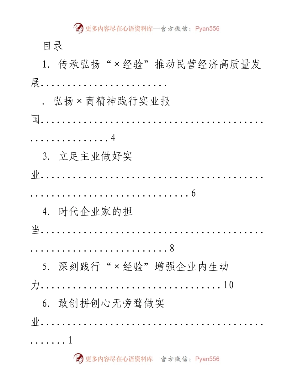 [发言] 传承“×经验”推动民营经济高质量发展的重要性.docx_第1页