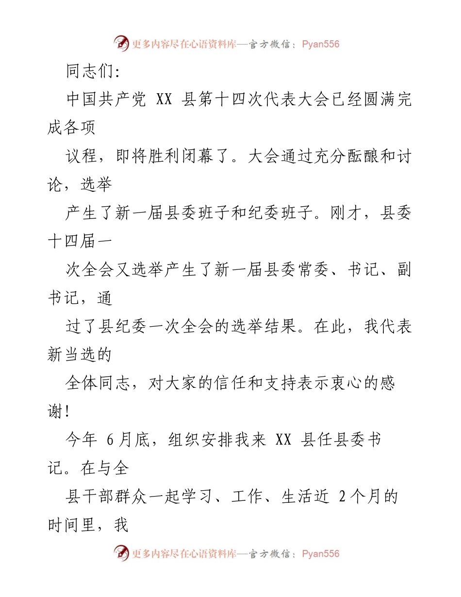 [发言] 党代会闭幕式 - 新任县委书记发言总结与未来展望.docx_第1页