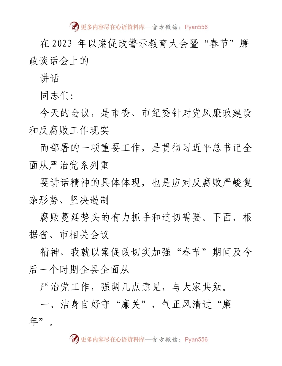 [发言] 会议 - 加强廉政建设，守住节日廉洁底线.docx_第1页