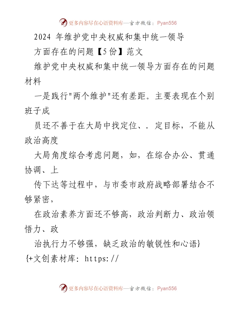 [发言] 会议讨论 - 2024年维护党中央权威与集中统一领导的挑战与对策.docx_第1页