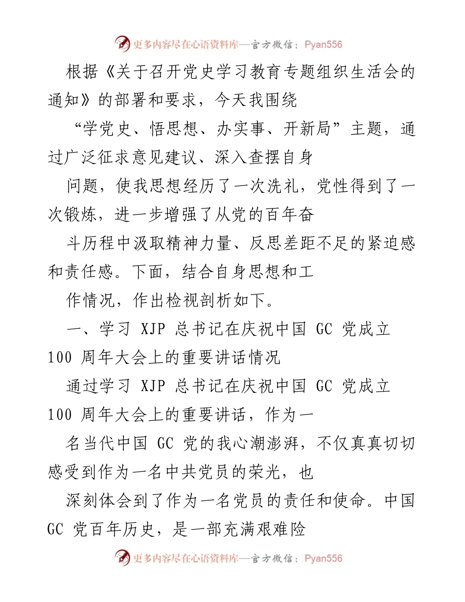 [发言] 党史学习教育专题组织生活会 - 深入学习党史，坚定信念，增强责任感.docx_第1页