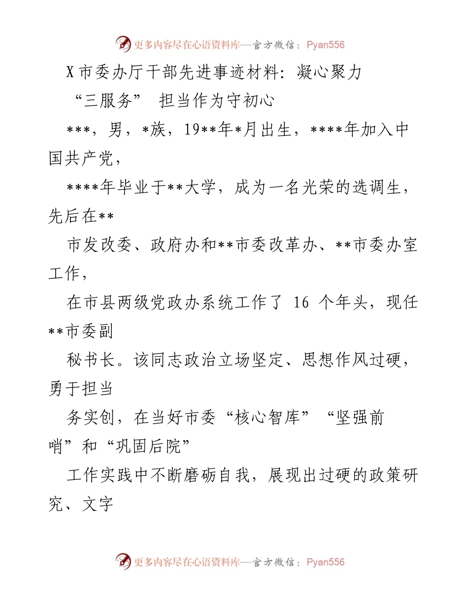 [发言] 先进事迹分享 - 坚守初心，担当作为：__市委副秘书长的奋斗故事.docx_第1页