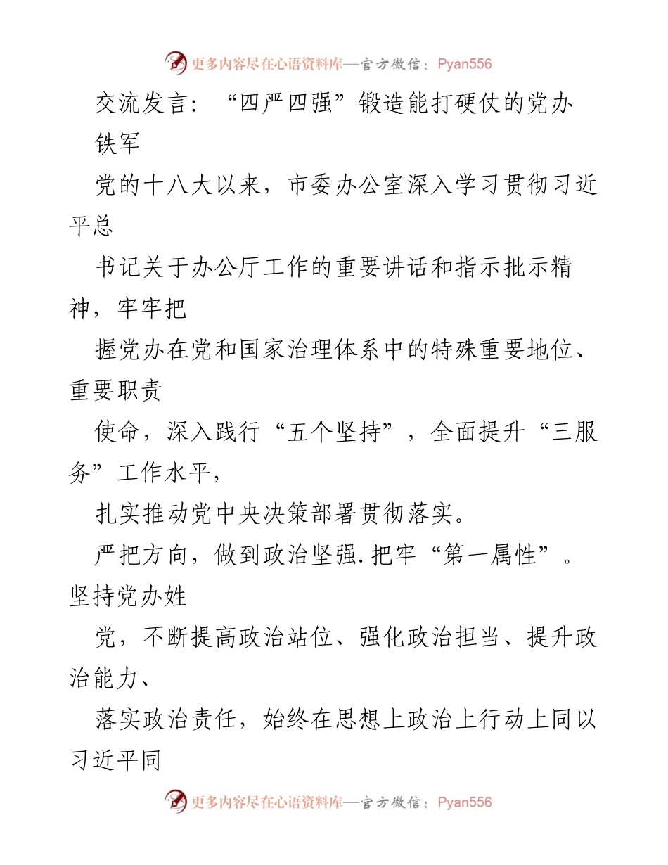 [发言] 党办工作交流 - “四严四强”提升党办能力，服务党的决策落实.docx_第1页