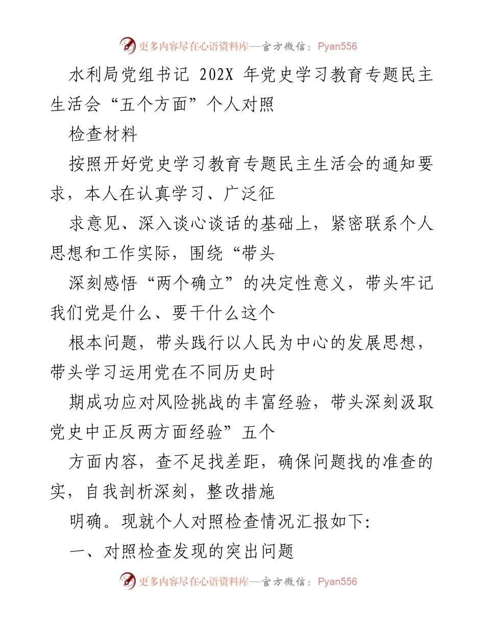 [发言] 党史学习教育专题民主生活会 - 个人对照检查材料汇报_2.docx_第1页