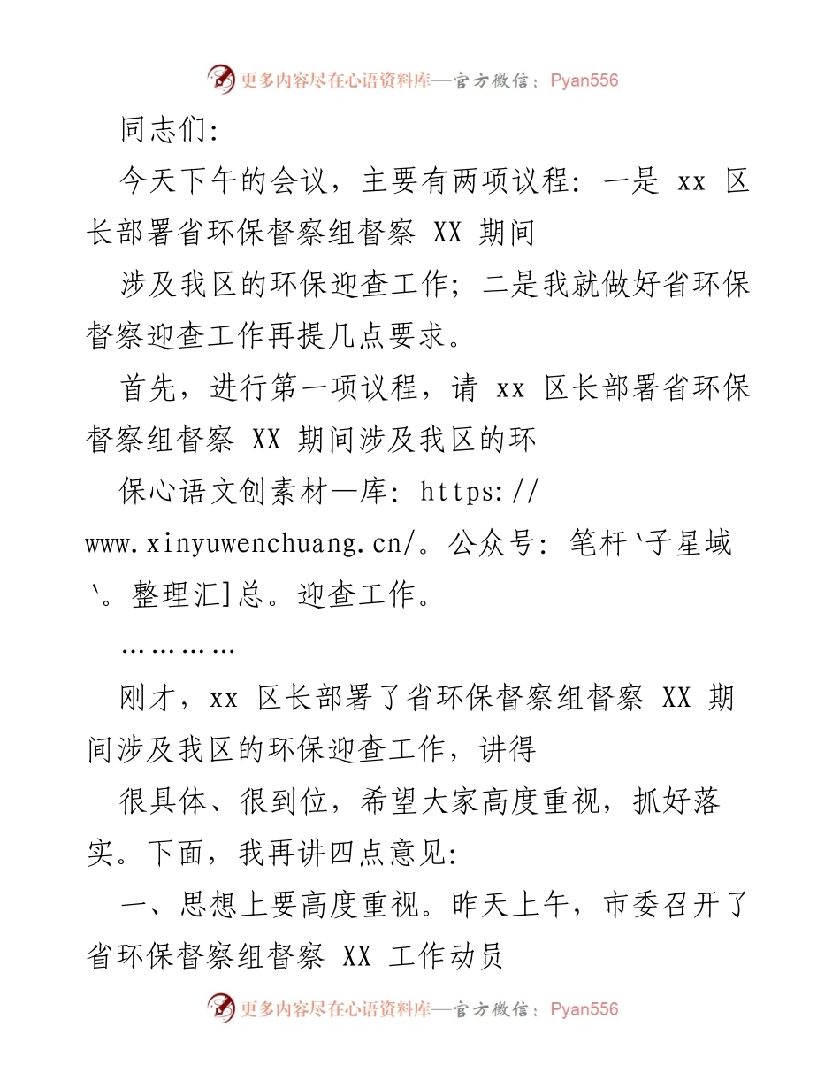 [发言] 会议 - 加强环保督察工作落实的要求与部署.docx_第1页