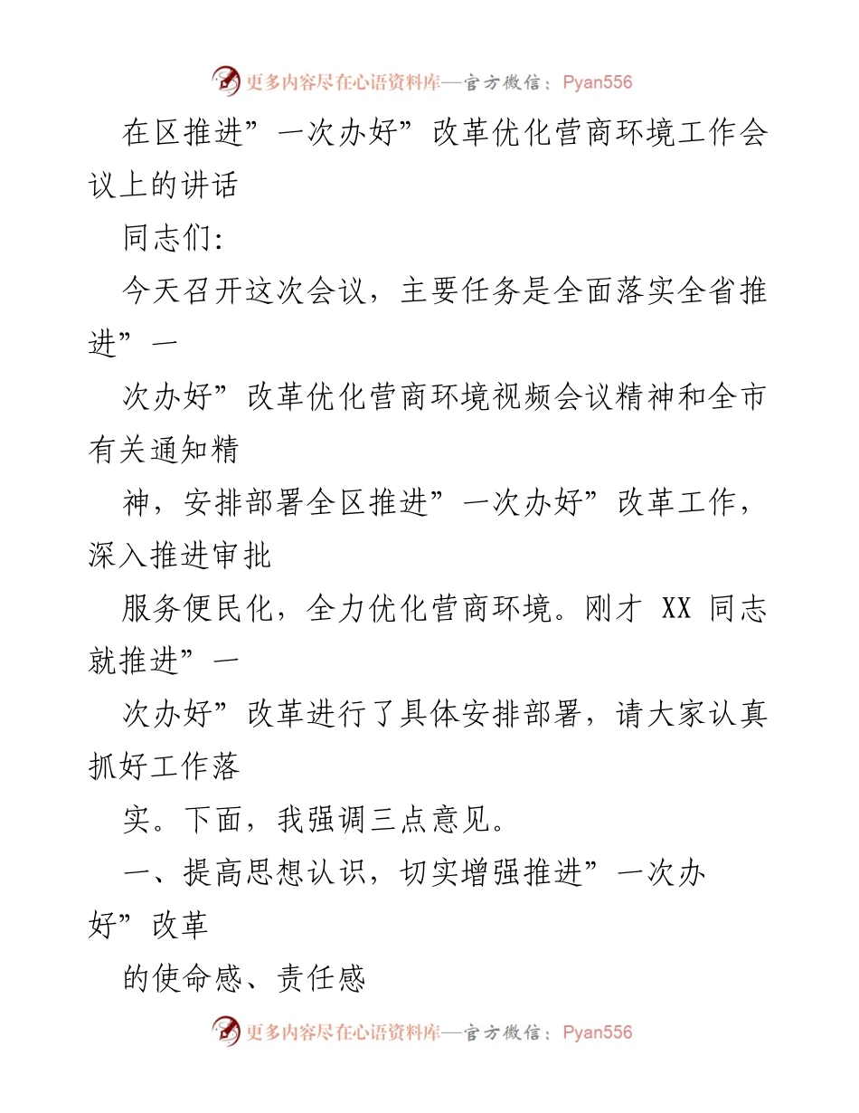 [发言] 会议 - 推进“第一次办好”改革，优化营商环境的战略部署.docx_第1页