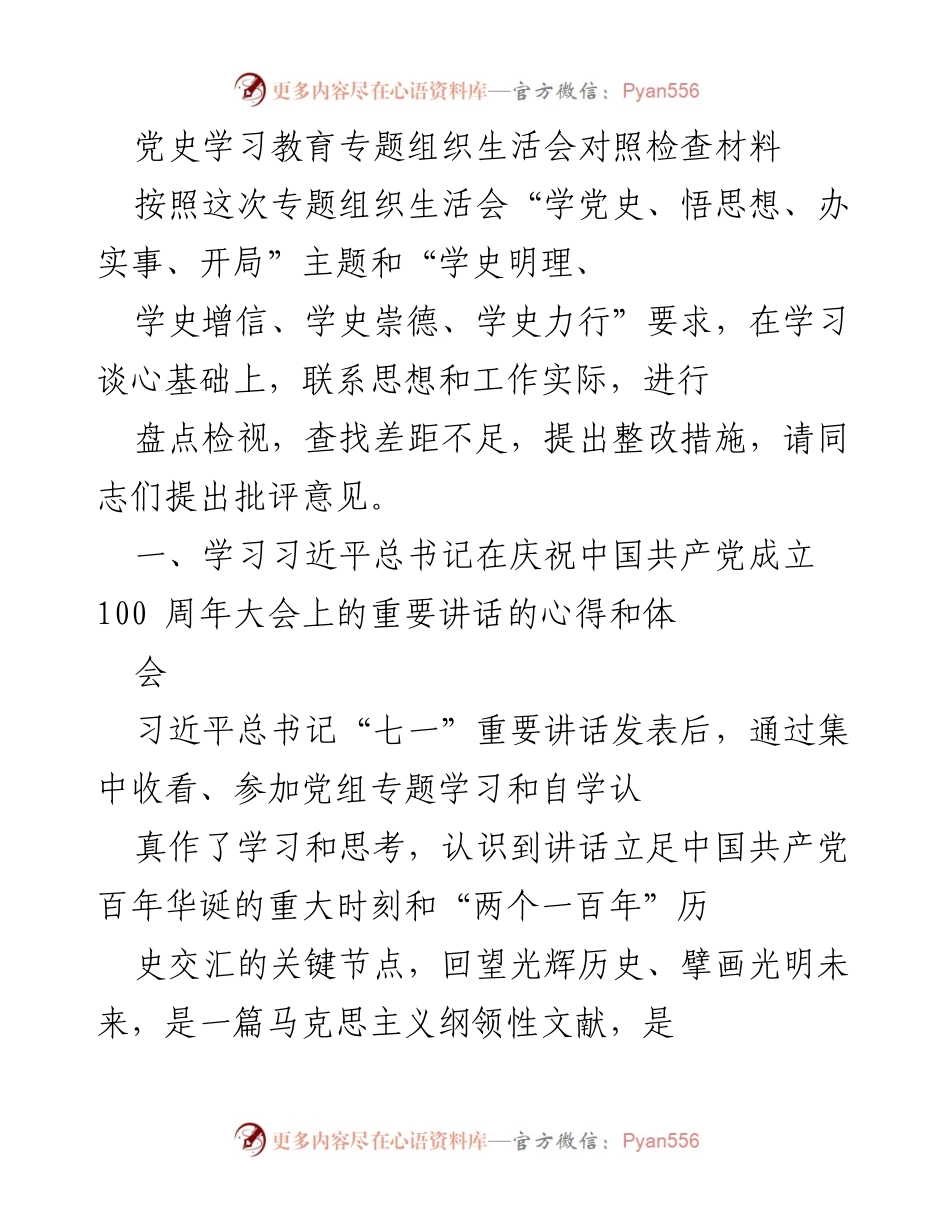 [发言] 党史学习教育专题组织生活会 - 深入学习习近平总书记重要讲话，推动政协工作大团结.docx_第1页