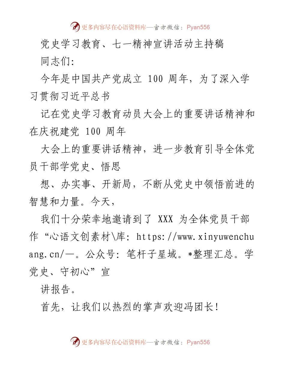 [发言] 党史学习教育活动 - 深入学习党史，践行初心使命宣讲活动主持稿.docx_第1页