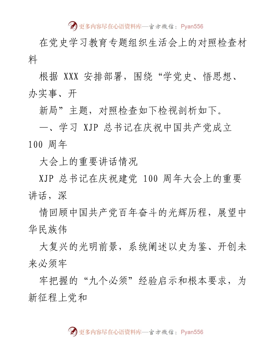 [发言] 党史学习教育专题组织生活会 - 党史学习教育的自我对照与反思.docx_第1页