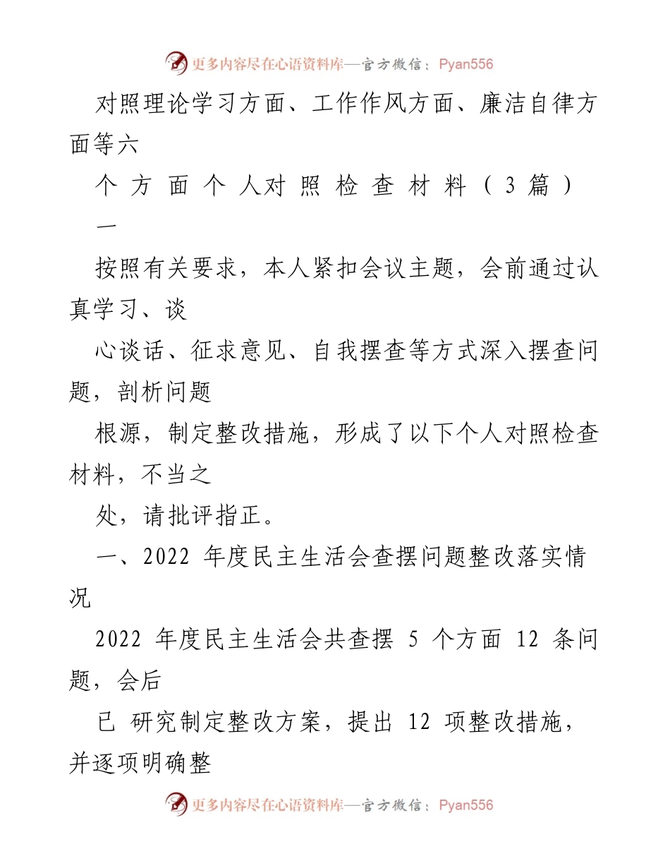 [发言] 党内民主生活会 - 个人对照检查材料总结与整改措施.docx_第1页