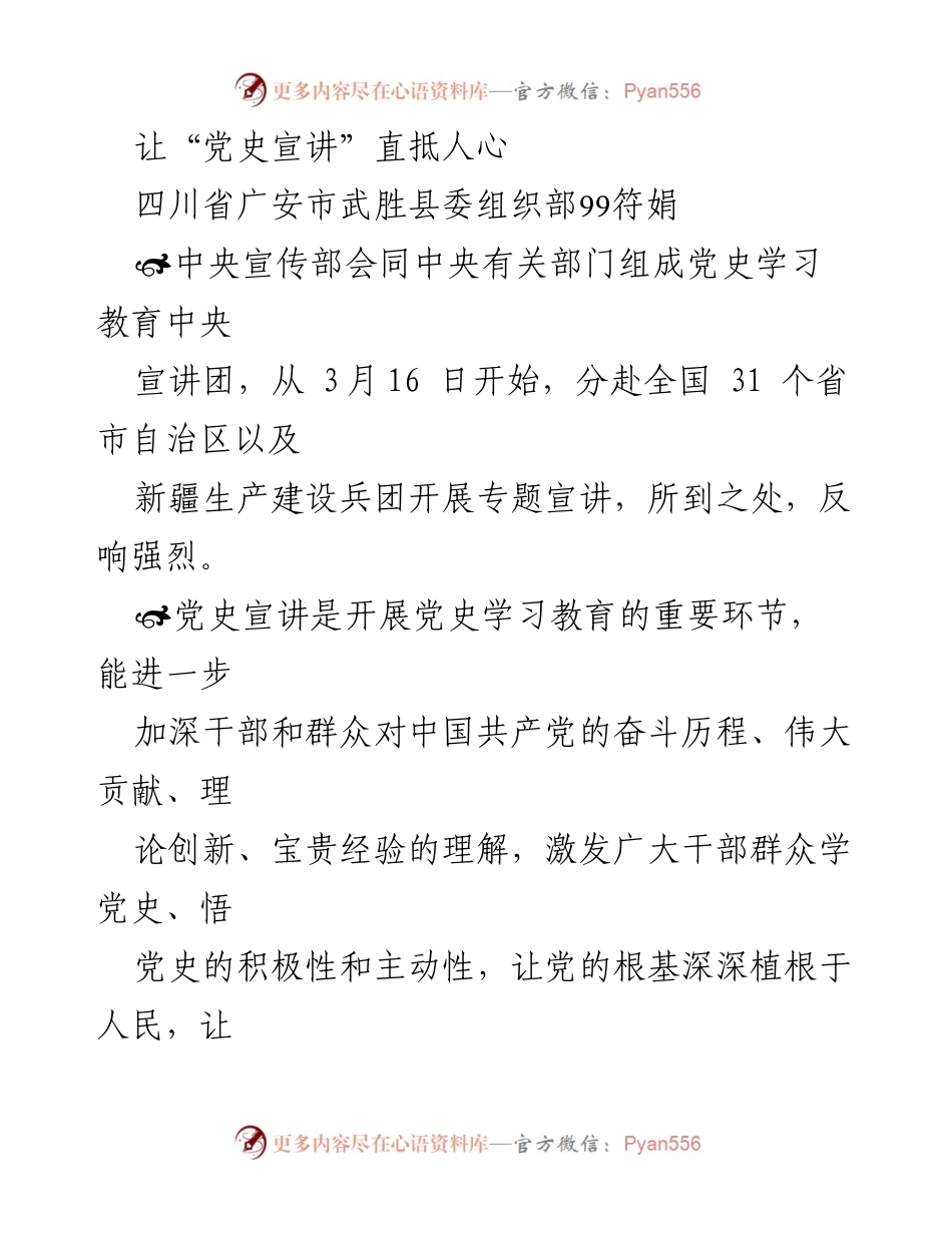 [发言] 党史学习教育活动 - 让党史宣讲深入人心.docx_第1页