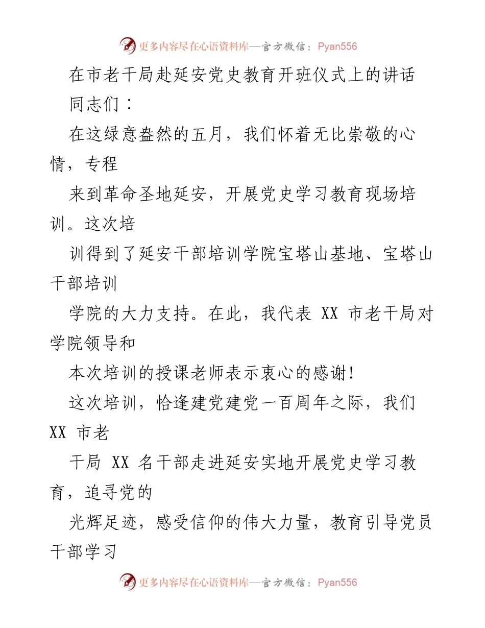 [发言] 党史教育开班仪式 - 延安精神的传承与党史学习的重要性.docx_第1页