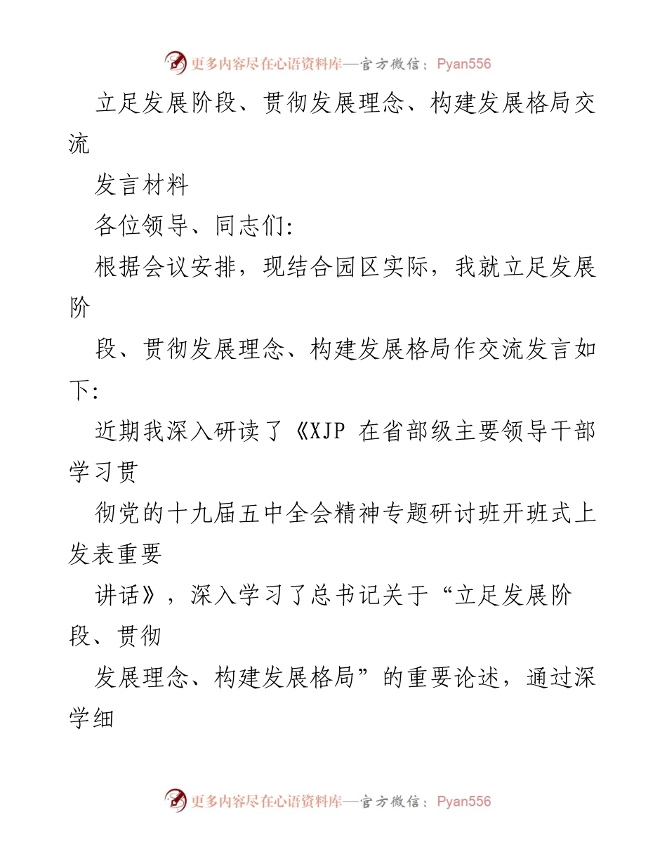 [发言] 会议 - 立足发展阶段，贯彻发展理念，推动高质量发展.docx_第1页