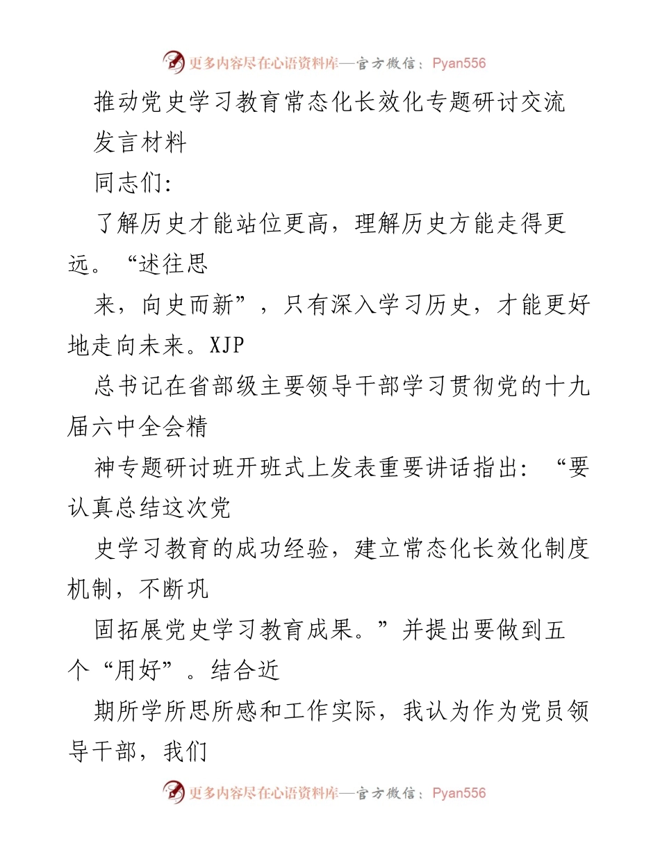 [发言] 党史学习教育研讨会 - 推动党史学习教育常态化长效化的重要性.docx_第1页