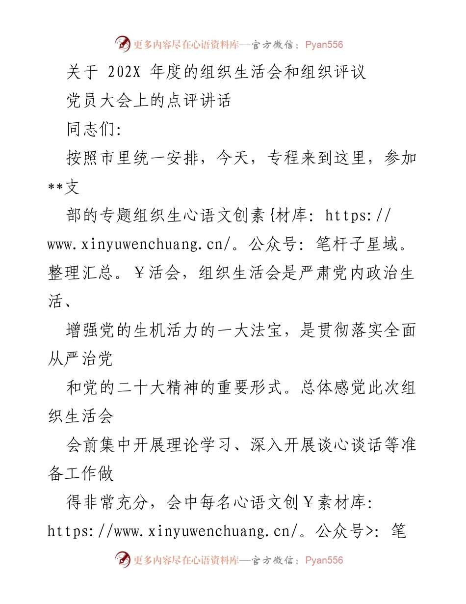 [发言] 党员大会 - 组织生活会点评讲话：增强党的生机活力与推动工作落实.docx_第1页