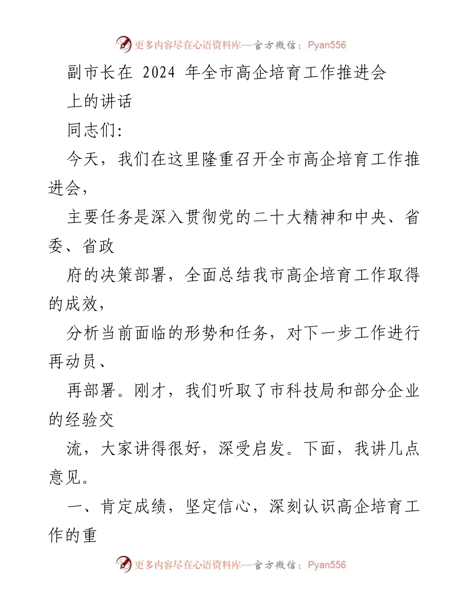 [发言] 会议 - 副市长在全市高企培育工作推进会上的讲话.docx_第1页