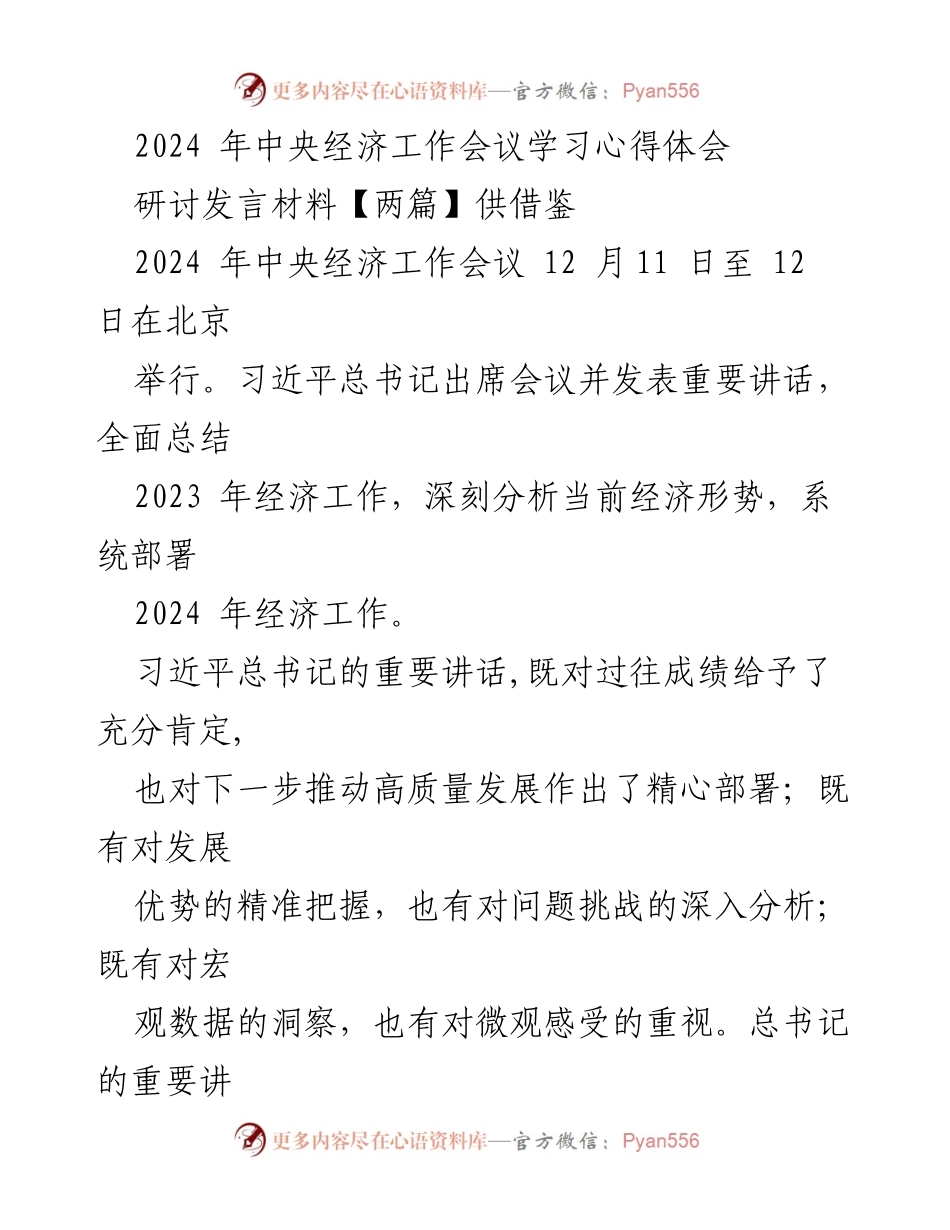 [发言] 会议研讨 - 2024年中央经济工作会议学习心得分享_1.docx_第1页