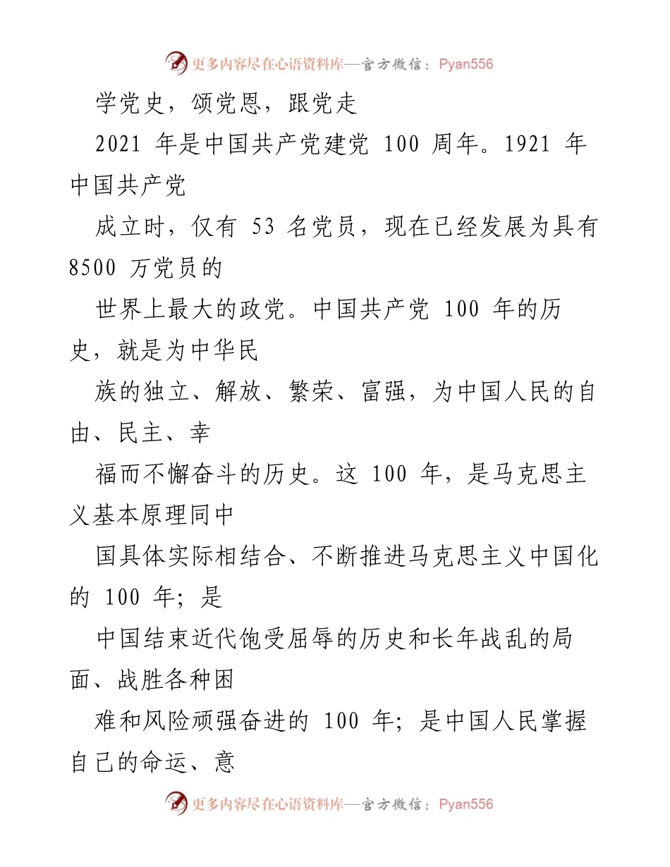 [发言] 党史学习教育活动 - 学习党史，铭记历史，坚定信念.docx_第1页