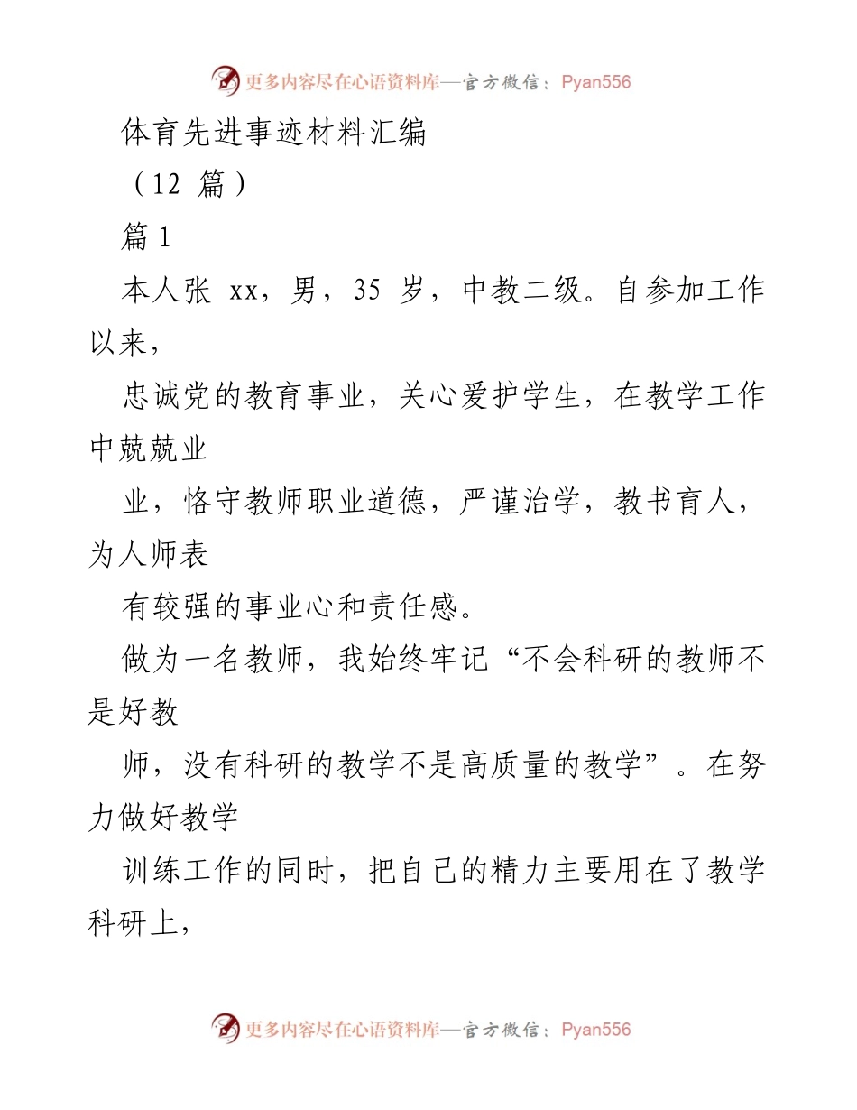 [发言] 体育教育表彰大会 - 体育教师张XX的先进事迹分享.docx_第1页