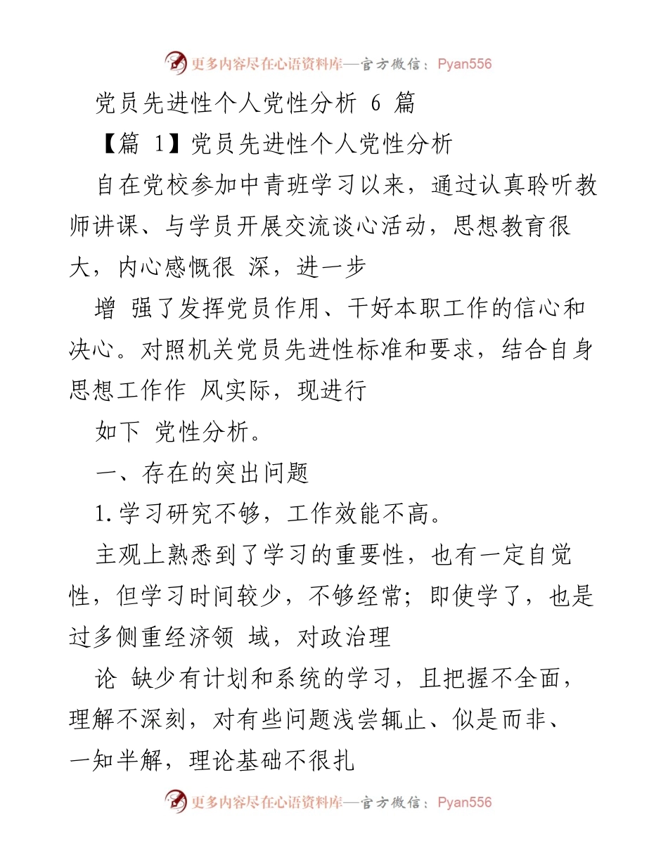 [发言] 党员学习交流会 - 党员先进性个人党性分析总结.docx_第1页